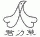 君力莱