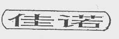 佳诺