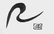 柔
