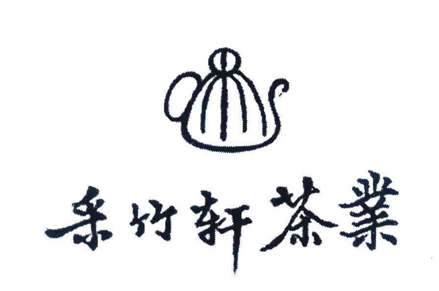 采竹轩茶业