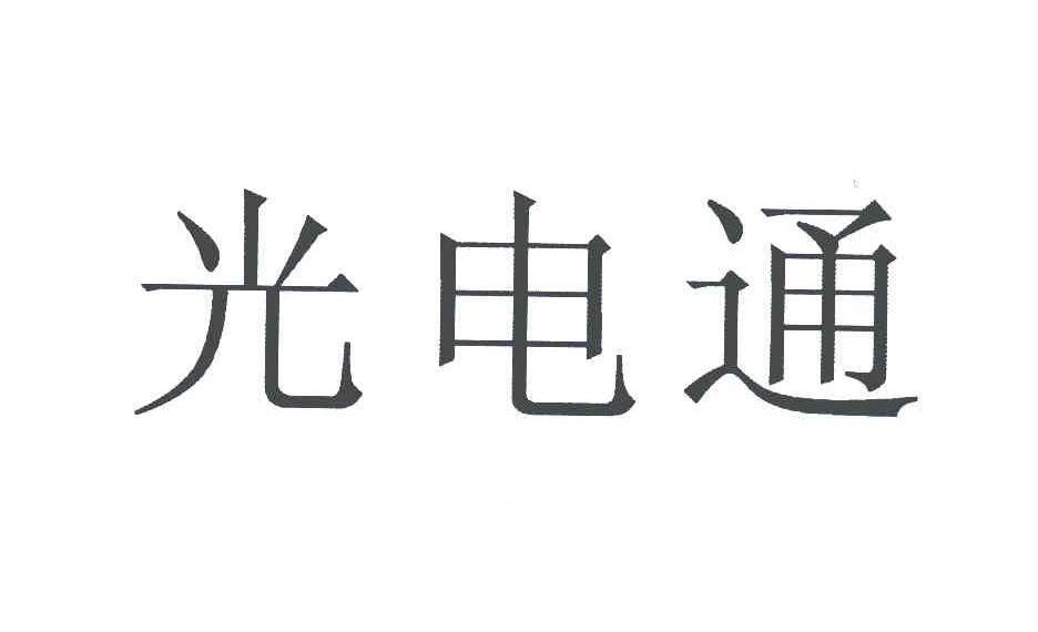 光电通