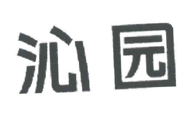 沁园