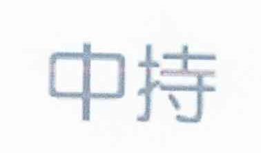 中持