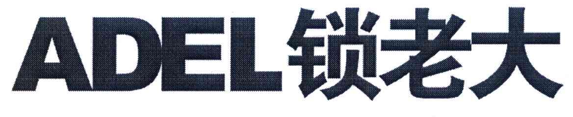 ADEL 锁老大