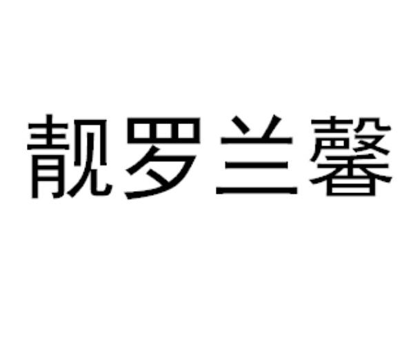 靓罗兰馨