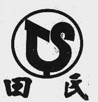 田氏
