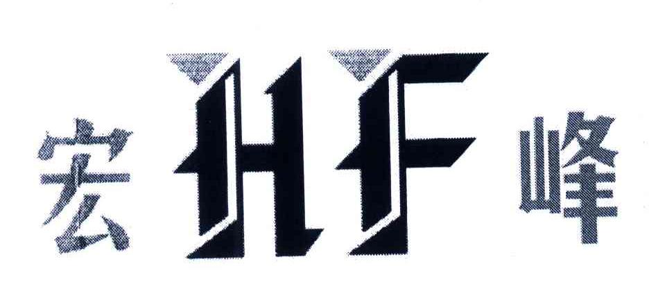 HF;宏峰