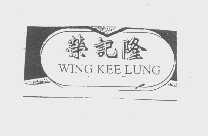 荣记隆   WING KEE LUNG