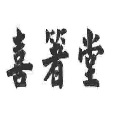 喜箸堂