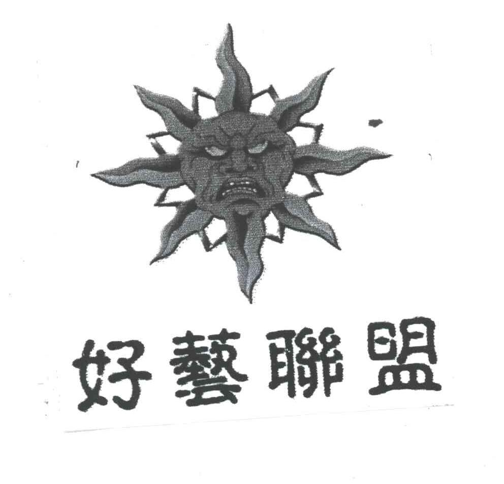 好艺联盟