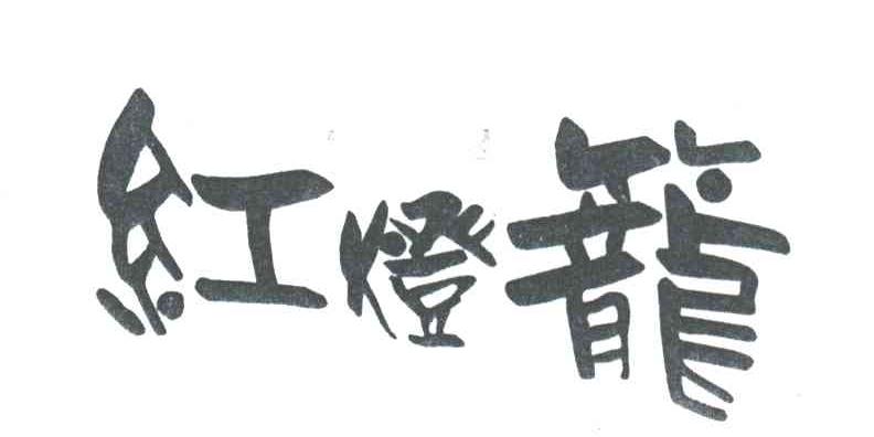 红灯笼