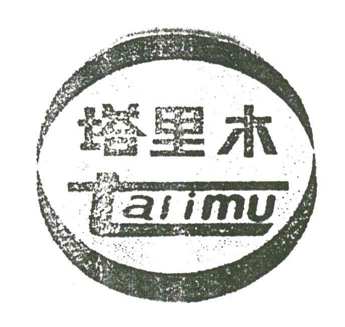 塔里木
