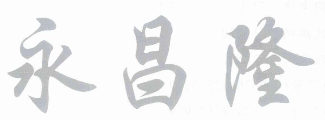 永昌隆