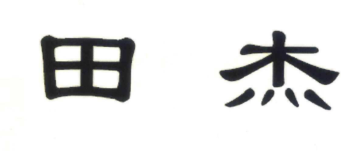 田杰