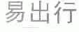 易出行
