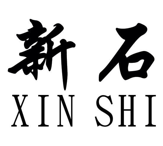 新石