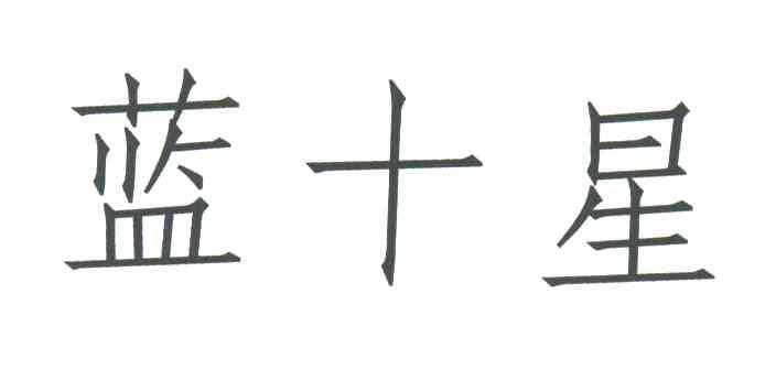 蓝十星