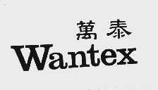 万泰;AWNTEX