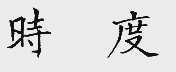 时度
