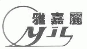 雅嘉丽;YJL