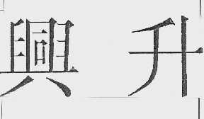 兴升