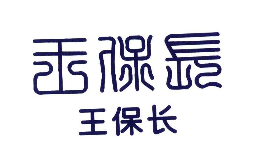 王保长