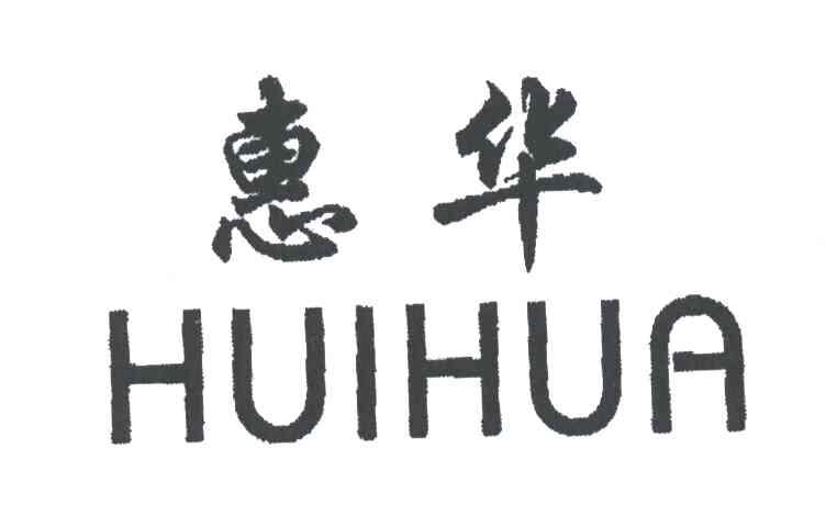 惠华