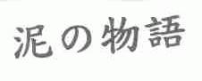 泥物语