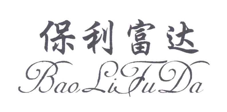 保利富达