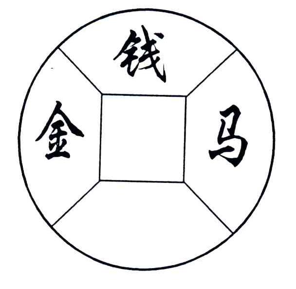 金钱马