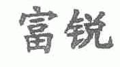 富锐