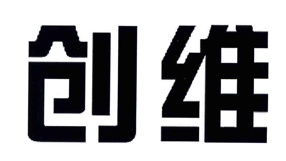 创维