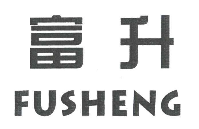 富升