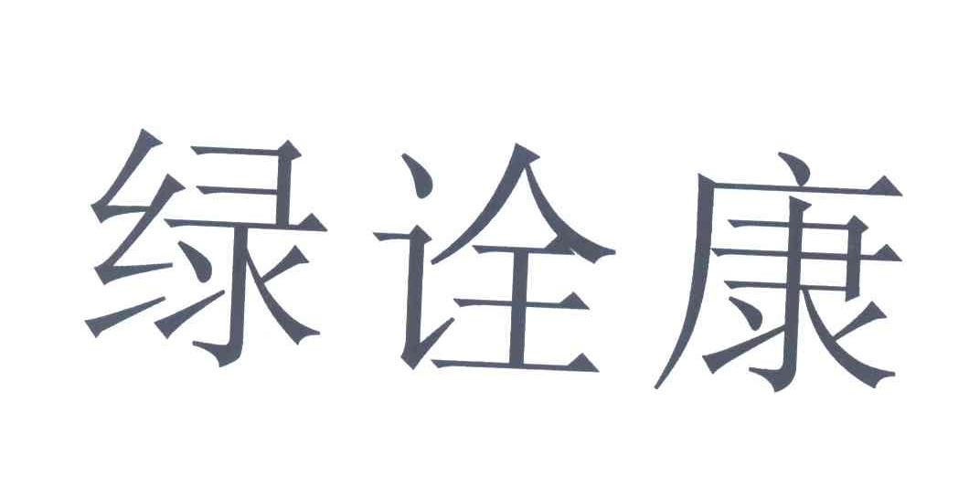 绿诠康