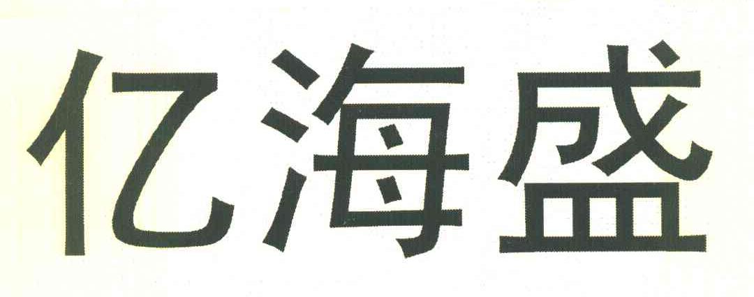 亿海盛