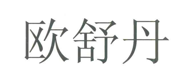欧舒丹