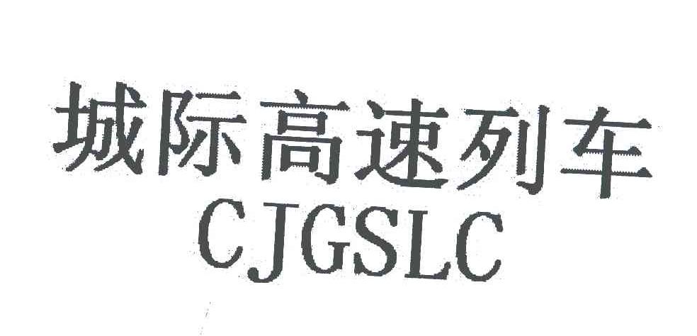 城际高速列车;CJGSLC
