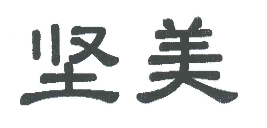 坚美