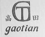 高田