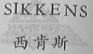 SIKKENS  西肯斯
