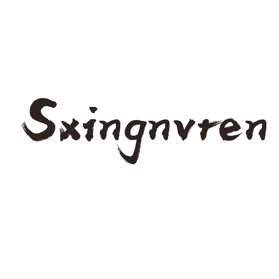 SXINGNVREN