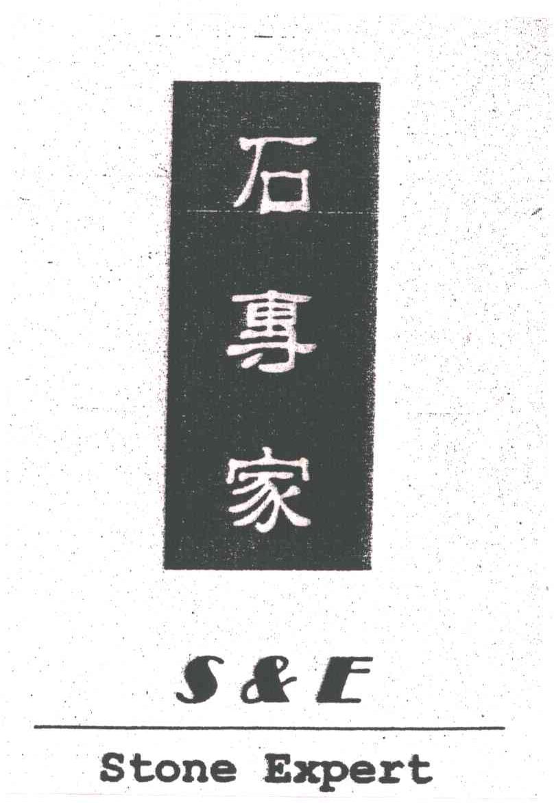 石专家 S&E STONE EXPERT
