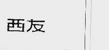 西友