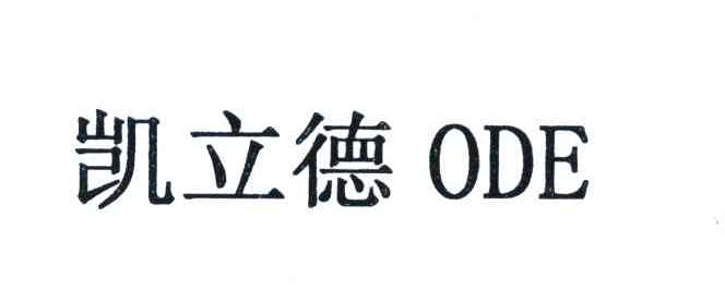 凯立德 ODE