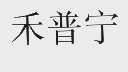 禾普宁