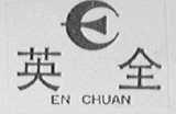 英全    EN CHUAN