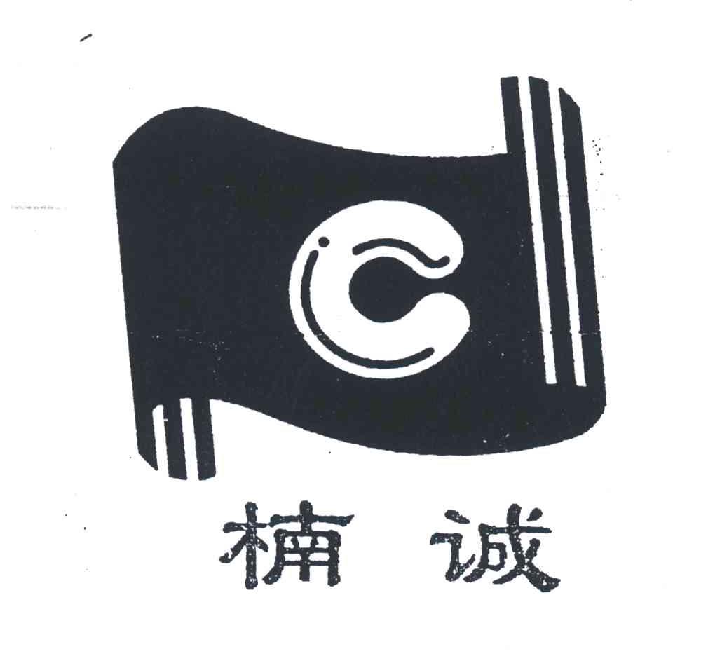 楠诚