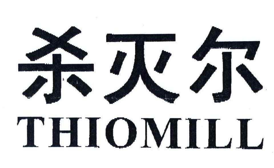 杀灭尔;THIOMILL