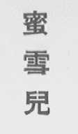 蜜雪儿