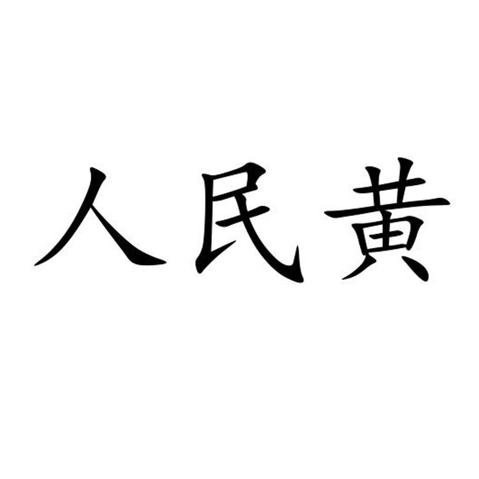 人民黄